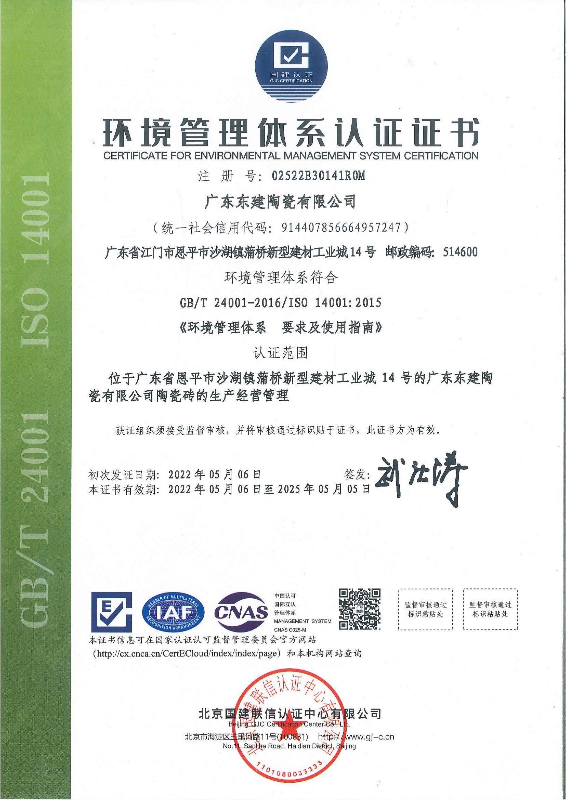 东建环境管理体系认证证书